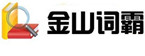 金山在線免費(fèi)翻譯中心
